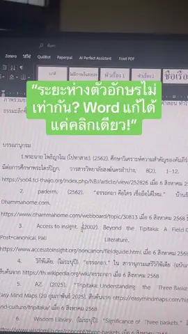 “ระยะห่างตัวอักษรไม่เท่ากัน? Word แก้ได้แค่คลิกเดียว!”    #MicrosoftWord #สอนWord #ขีดแดง #วิทยานิพนธ์ #เอกสารราชการ #ตั้งเลขหน้า #เชิงอรรถ   