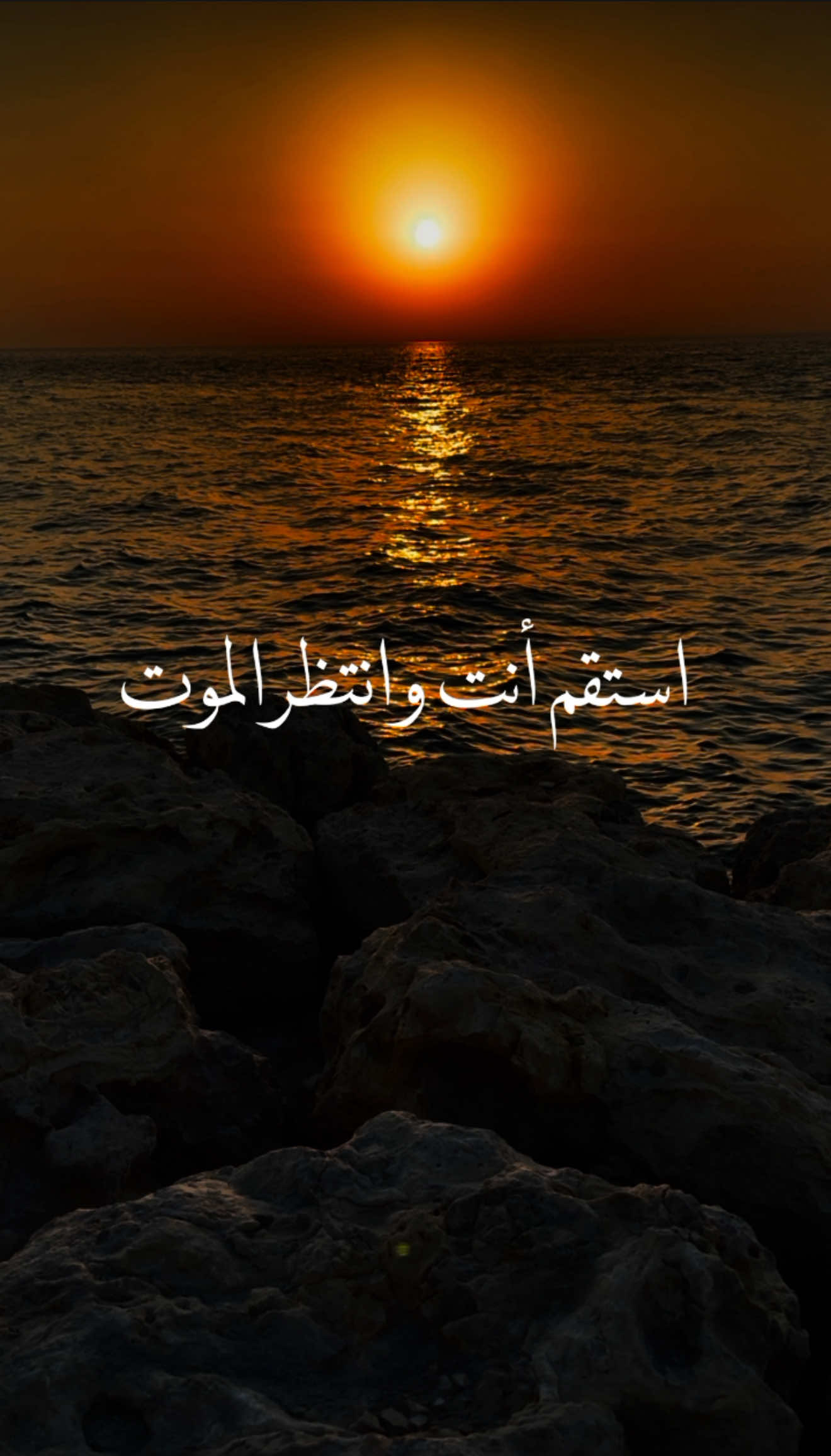 فاستقم أنت و انتظر الموت 🍃 #fyp #مقاطع_دينية #اكسبلورexplore #saudiarabia🇸🇦 #bahrain🇧🇭 #خواطر #foryou #CapCut 