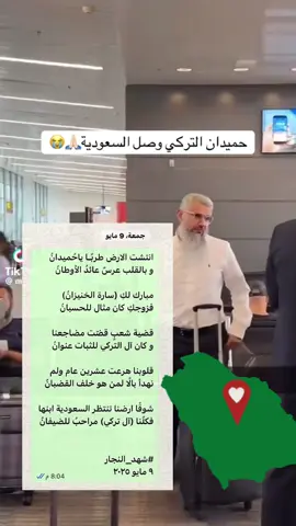 حميدان التركي يصل للسعودية ✨🇸🇦#اكسبلور #حميدان_التركي #السعودية 