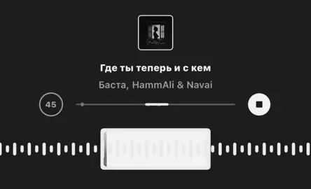 💫 | Где ты теперь и с кем.