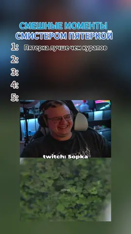 Twitch 5opka  Смешные моменты мистер пятерка  #5opka #пятерка #bo55ik #мистерпятерка #смешныемоменты