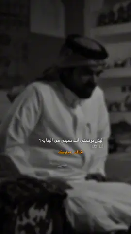 #ليش_توهمني_انك_تحبني_فالبدايه 💔#خالد_مبارك #الوافي_الحويطي #قصائد_شعر_خواطر #fyp 
