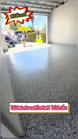 พื้นซีเมนต์เนี่ย จะเปลี่ยนให้มันเป็นแบบกระเบื้องหรือหินอ่อนเนี่ย จริงๆ แล้วง่ายมากเลยนะ ถ้าเทียบกับสีทาพื้นน้ำแบบทั่วๆ ไป เนี่ย #สีพื้น #สีน้ำทาพื้นทรายสีสัน #สีทาพื้นปูนทรายสีสัน #สีทาพื้น