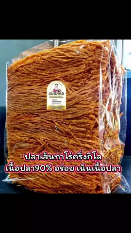#รู้จากติ๊กต๊อก  #ปลาเส้นทาโร่ครึ่งกิโลเนื้อปลา90 % #อร่อยเน้นเนื้อปลา  #เทรนมาแรงวันนี้  #เปิดการมองเห็น  #ดันขึ้นฟิตที  #ขอบคุณทุกกำลังใจ❤️ขอบคุณทุกคอมเม้น🙏 