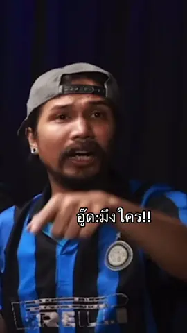 มึงใครรรรรร#ohanaclip #Ohana #โอฮาน่าคือครอบครัว 