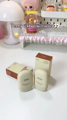 เติมแล้วน้าา แพ็กคู่คือคุ้ม! รีบไปกดด🤏🏻 #กันแดด #กันแดดหนมปัง #กันแดดเทอรี่ #terry #กันแดดterry #กันแดดเนื้อน้ํา #รีวิวบิวตี้ 