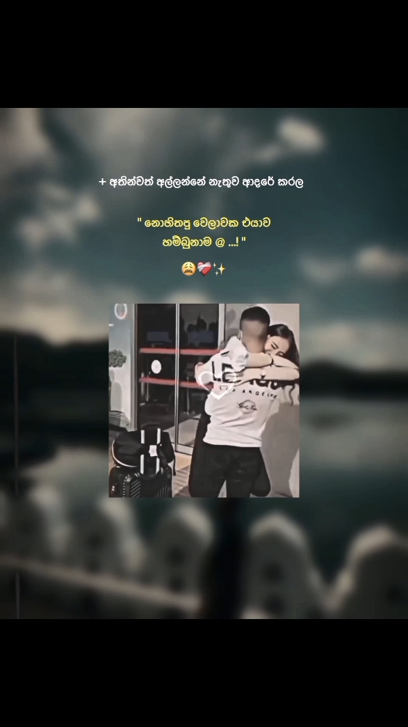 මතකද එයාව මුලින්ම හම්බවෙන්න ගිය දවස @ ..🥺❤️‍🩹✨ #viral #viralvideo #trending #Love #couple #status #100k #foryoupage #1millionaudition #sinhalatiktok 