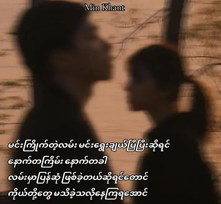 #အငယ်ကောင် #ဆယ်လီမှအသဲပေးတာလား😔😑 