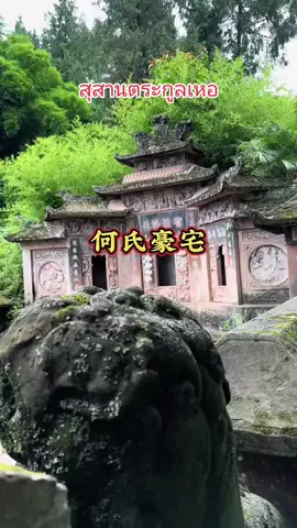 สุสานตระกูลเหอ #สุสานเก่า #สุสานในป่าลึก #บ้านโบราณ #เมืองโบราณ #เก่า