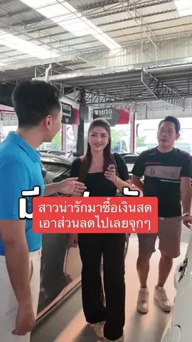 เกินไปไหมลดขนาดนี้ ---------------------- #คุณพ้งผู้นำมาตรฐานรถมือสอง#คุณพ้งผู้นํามาตรฐานรถมือสองพ้ง ##รถมือสองสภาพดี##เต็นท์รถมือสอง##ceoman##รถมือสอง#รถมือสองย่านบางแค