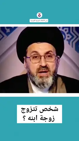 شخص تتزوج زوجة ابنه؟
