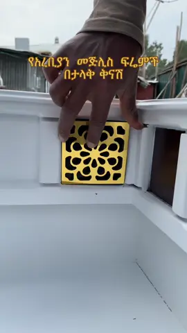 የአረቢያን   መጅሊስ   ፍሬምች   በታላቅ  ቅናሽ #መጅሊስ #nitinolcnc #ethiopianfurniture #cnc #creatorsearchinsight #habeshatiktok #furniture 
