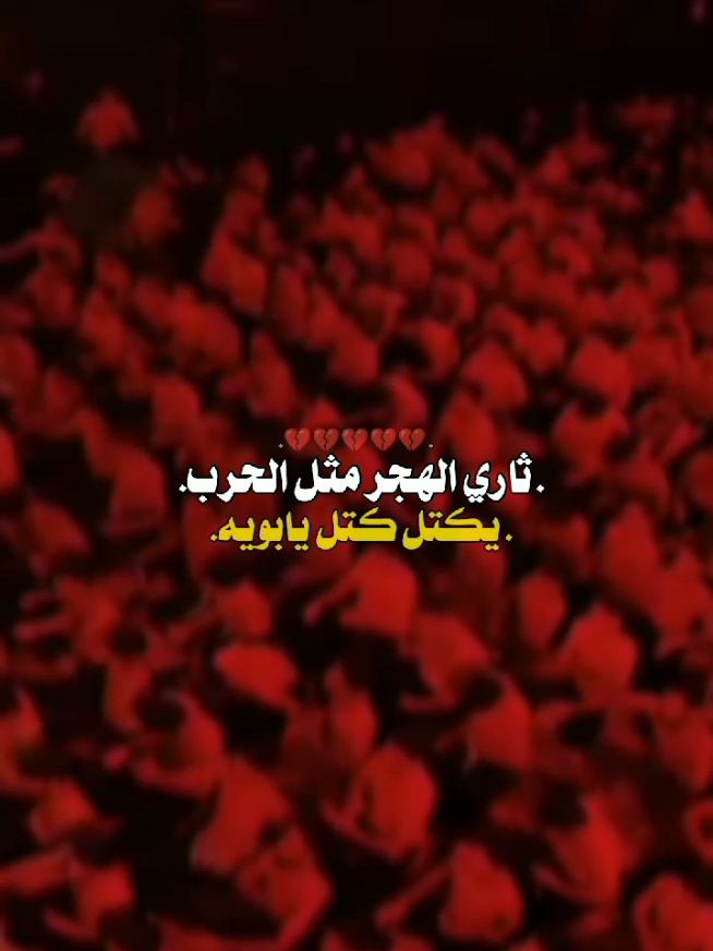 ..💔...  .     #مرتضى_حرب  .  .  .  .  .  #مشاية_الأربعين #محرم_الحسين #تصاميم_فيديوهات🎵🎤🎬 #اعادة_نشر🔁 #اكسبلورexplore #كربلاء_المقدسة 