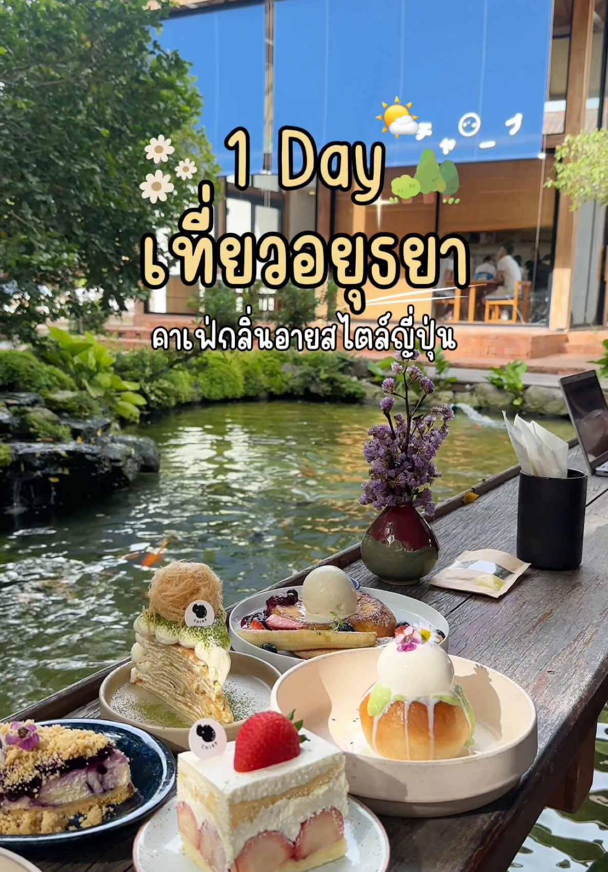 🏡🍵1 Day วันหยุดนี้เที่ยวคาเฟ่อยุธยาสไตล์ญี่ปุ่นกลิ่นอายอโยธยา “Chirp cafe & chat space” ร้านสวยบรรยากาศดี นั่งห้อยขาชิลล์ๆ ☺️มีทั้งคาเฟ่และอาหารเลย เช็คอินก่อนไปไหว้พระ ไก่ทอดอยุธยา โรตีเครปเค้ก อร่อยมากต้องมาลอง🍰 ร้านเปิด 09:00-18:00 น. มีทั้งของหวานและอาหาร มีที่จอดรถหน้าร้านเลยค่ะ - #คาเฟ่อยุธยา #chirpcafe #เที่ยวอยุธยา #เที่ยวใกล้กรุงเทพ #รีวิวอยุธยา #คาเฟ่ #ร้านแนะนำ #cafe #ayuttaya #คาเฟ่ไทย #อยุธยา 