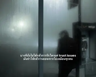 ยากเหลือเกินที่จะเริ่มต้นใหม่กับใครสักคน#TRUSTISSUESchallenge #fyp #เธรดเศร้า 