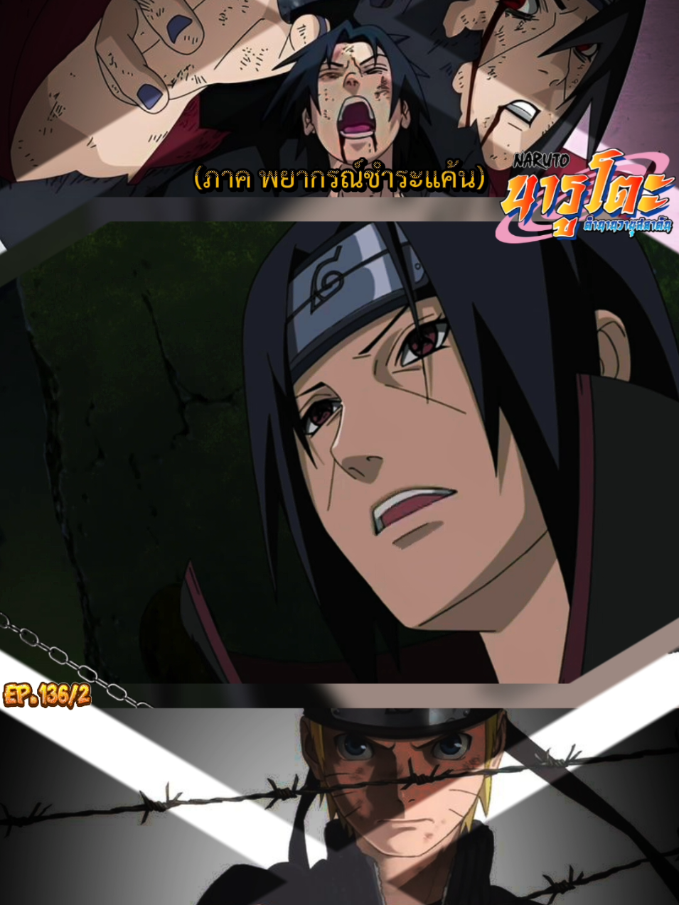 นารูโตะ EP.136/2#naruto #นารูโตะ #นารูโตะตํานานวายุสลาตัน #anime #อะนิเมะ 