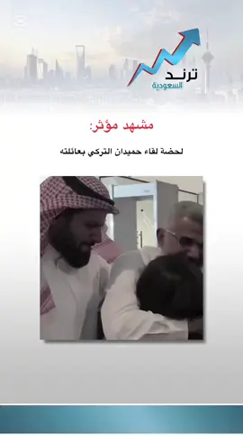 #حميدان_التركي #ترند_في_السعودية #فيديو #متداول #اكسبلور 