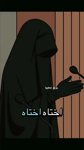 يابنت الإسلام تحشمي #الحجاب #الحجاب_حياء_وعفه_وستر #النقاب_حياء_وعفه_وستر #نقاب #الشرع #fyp #fyppppppppppppppppppppppp #foryou #الحجاب #الحجاب_الشرعي 