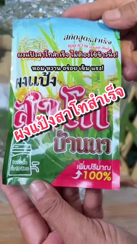 ทำสาโทง่ายๆ ไม่ต้องใช้ข้าว #แป้งสาโท #ป้ายยาtiktok #รีวิวอาหาร #รีวิวของดี #สาโท #ของมันต้องมี #แป้งข้าวหมาก #ของดีบอกต่อ 