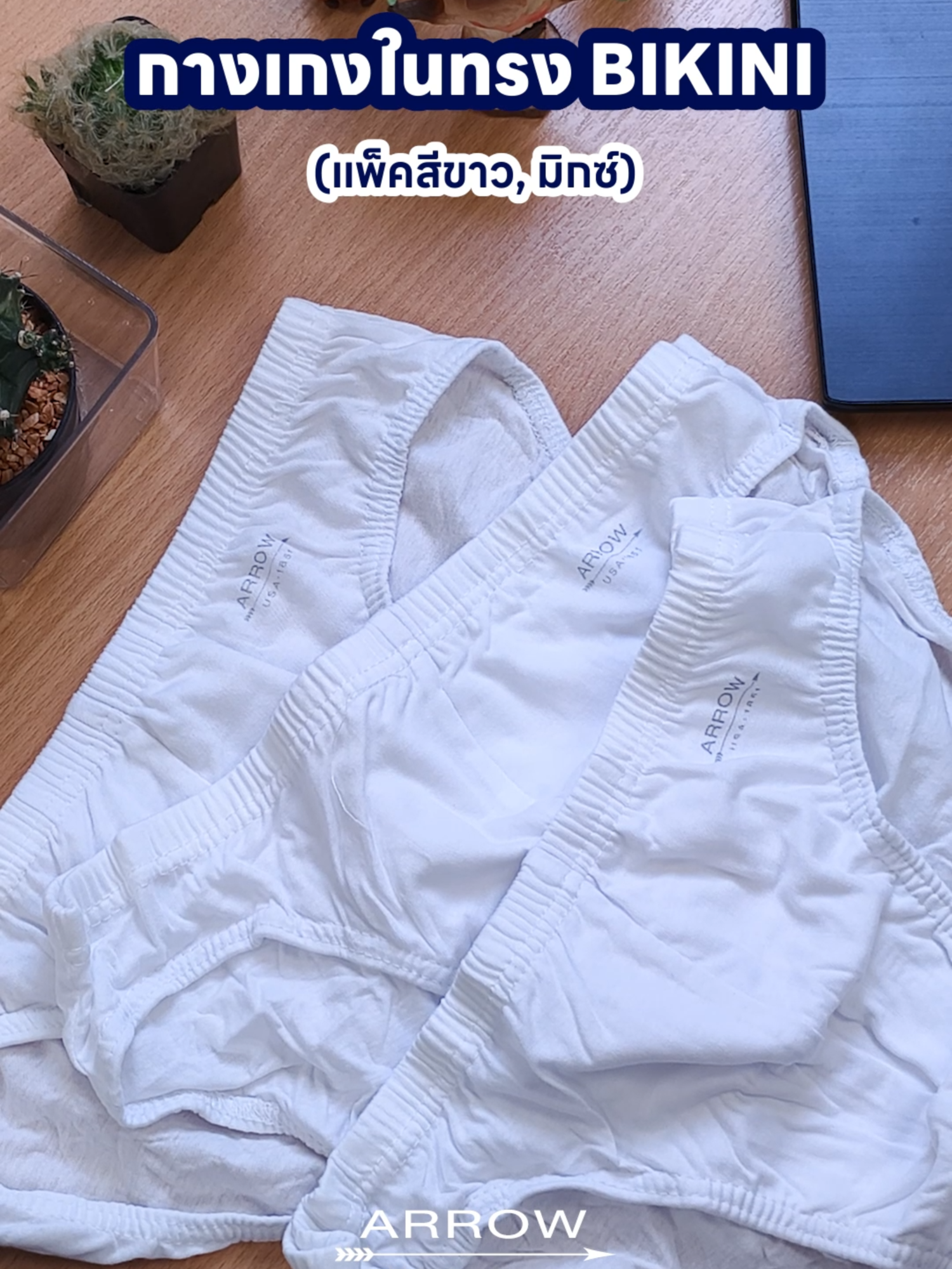กางเกงในแพ็ค 3 ตัว ใส่สบายสุด ๆ ✔️ ผ้านุ่ม ระบายอากาศดี ✔️ ไม่อับ ไม่คัน ไม่รัดแน่น ใครยังไม่เคยลอง ต้องจัดเลย!  มี 2 สีให้เลือก: สีขาว | สีมิกซ์ 📌 รีบช้อปใส่ตะกร้าเลย #ARROWThailand #ARROW #กางเกงใน #กางเกงในผู้ชาย #underwear #bikini#cotton #แพ็คสุดคุ้ม #เทรนด์วันนี้tiktok #outfitideas #mensfashion