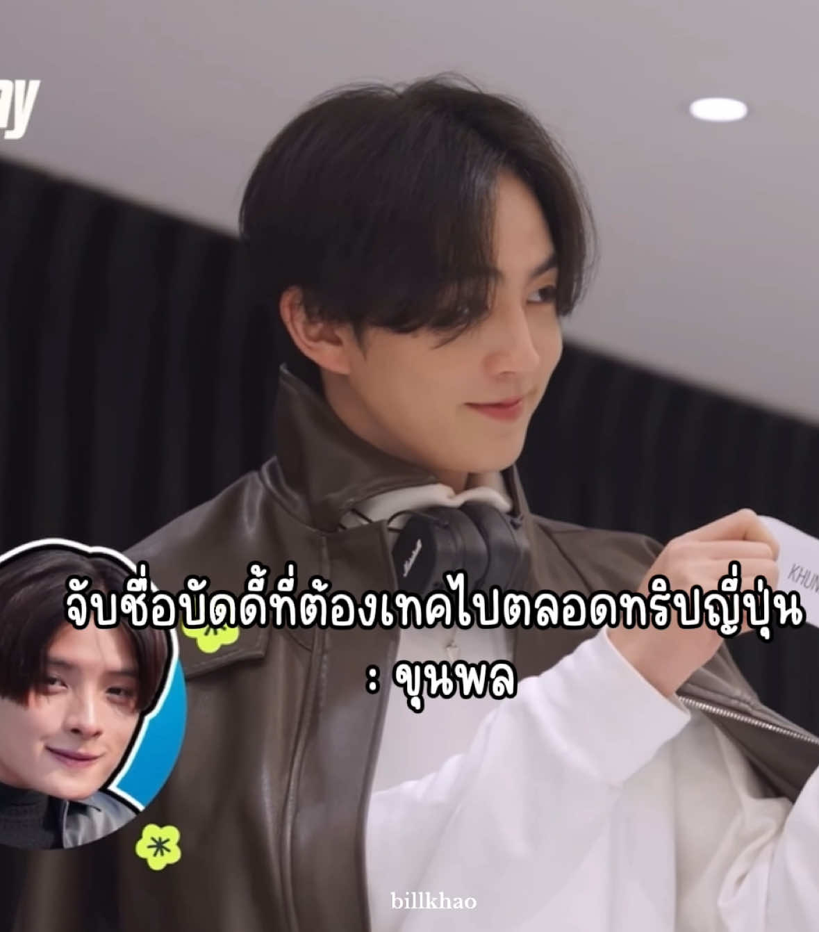 พรหมลิขิตทำงานหนักมาก ฮาร์ทเอ้ย5555555555555555 พี่ขอครั้งที่5อีกได้มั้ย 🤣 #BUSSINGJAPANEP1  #BUSbecauseofyouishine #khunheart #ปองชู #ขุนฮาร์ท 