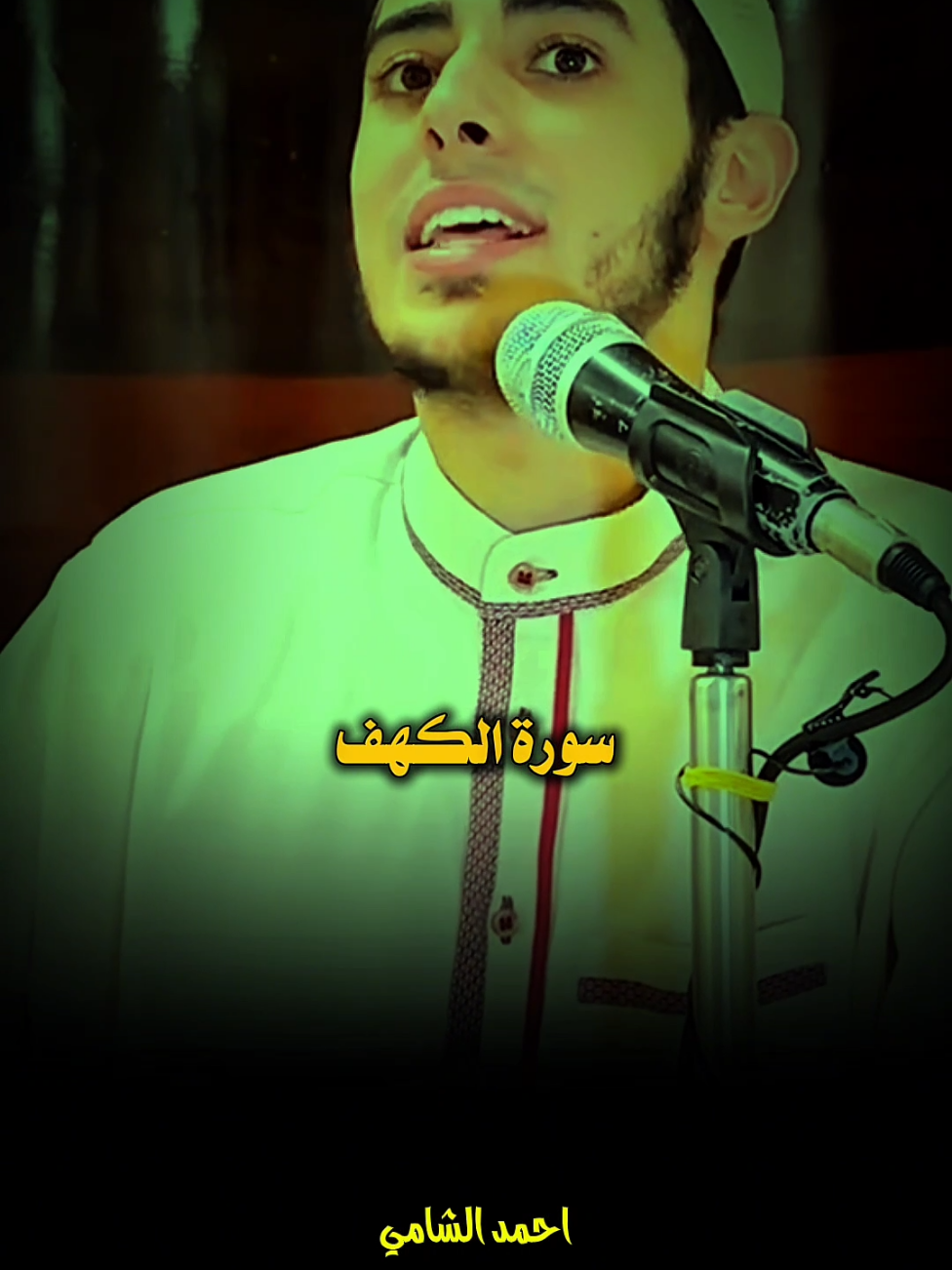فضل سورة الكهف يوم الجمعه ❤️ #سورة_الكهف #يوم_الجمعه #الشيخ_احمد_الشامي #احمد_الشامي #fyp @الشيخ احمد الشامي 