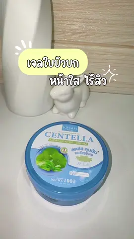 หน้าใสเอี๊ยดๆ #fulfillplus #รีวิวบิวตี้tiktok #ผิวสุขภาพดี #รีวิวบิวตี้ #เจลใบบัวบก 