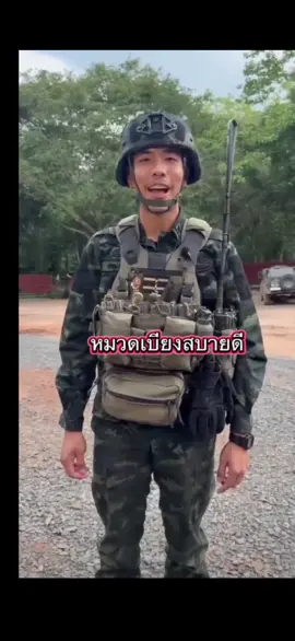 หมวดเบียงสบายดี แค่รู้ว่าปลอดภัยก็ดีใจมากแล้วค่ะ#หมวดเบียง#ทหารบก #ทหาร #ขอให้ปลอดภัย #เอาขึ้นหน้าฟีดที #อย่าปิดการมองเห็น 