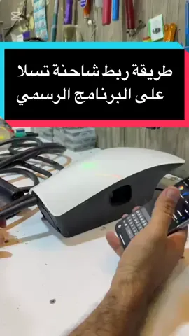 طريقة ربط شاحنة تسلا على البرنامج الرسمي#تسلا_تكنو #tesla_techno #مستخدمي_تسلا_والسيارات_الكهربائية_في_العراق #العراق🇮🇶 #تيسلا 