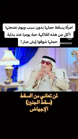 #الإجهاض#السقط#الكمثرى #القحطاني #الطب #البديل #الطب_النبوي #ترند #ترندات_تيك_توك 