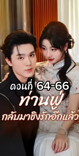 ท่านฟู่กลับมาชิงรักอีกแล้ว ตอนที่ 64-66 #ท่านฟู่กลับมาชิงรักอีกแล้ว#แมวอ้วนซีรี่ย์จีน #มินิซีรี่ย์จีน #ซีรี่ย์จีนน่าดู # #ซีรี่ย์จีน #ผู้จีนงานดีย์ 