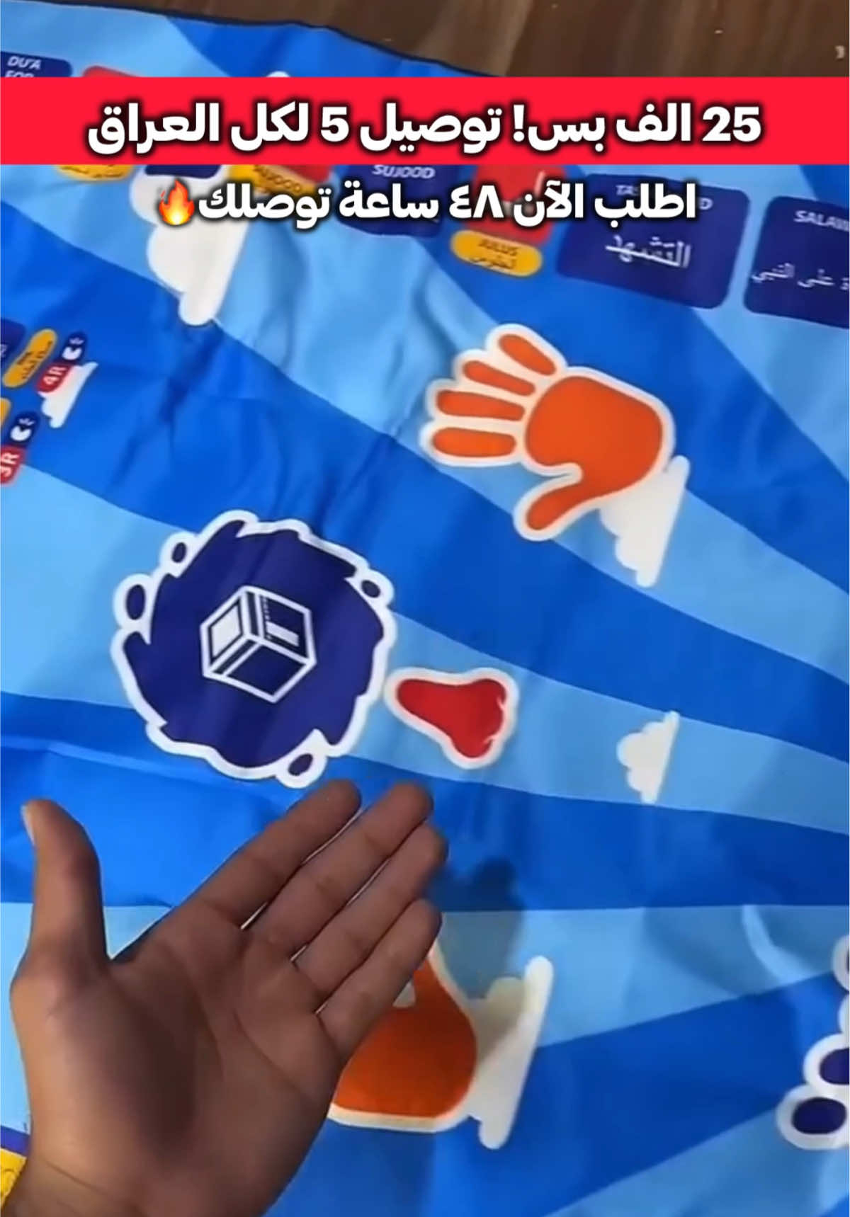 سجادة تعليم الصلاة لطفلك ب٢٥ الف بس والتوصيل لكل العراق ٥ آلاف حصلها هسه ولتفوت الفرصة👏