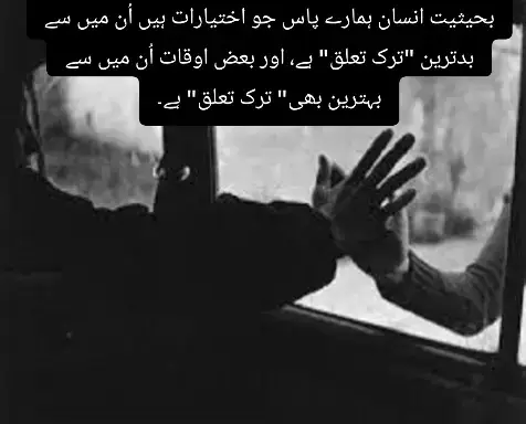 بحیثیت انسان ہمارے پاس جو اختیارات ہیں اُن میں سے بدترین 