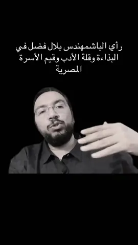 رأي الباشمهندس بلال فضل في البذاءة وقلة الأدب وقيم الأسرة المصرية