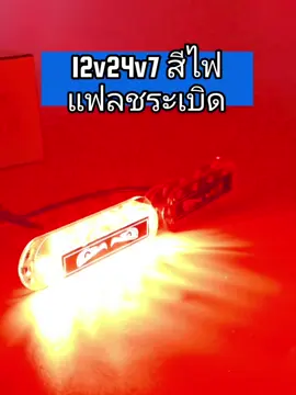 12v24v7 สีไฟแฟลชระเบิด