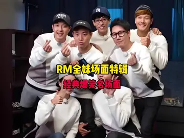 RM全妹那些年的精彩场面 #runningman #全昭旻 #李光洙 #爆笑综艺