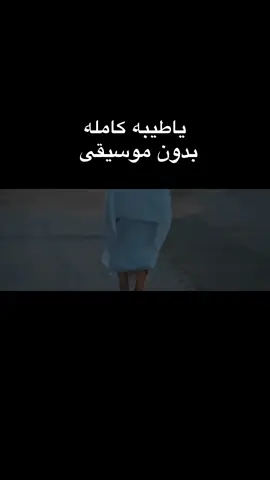 ياطيبة كامله بدون موسيقى 🥺❤️‍🩹 #اجر_لي_ولكم #اكتب_شي_توجر_عليه #حساب_ديني #متابعه_ولايك_واكسبلور_احبكم #foryou #انشيد 