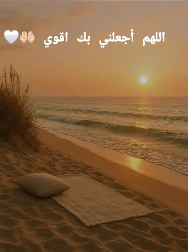 اللهم لا تُشغل عقلي بما يُقلقه ، ولا قلبي بمن لا يرحمه ، ولا وقتي بما لا ينفعه ، وكن لي وكن معي واجعلني بك أقوى يارب العالمين  #يارب #اللهم_صلي_على_نبينا_محمد #امين #🤍 