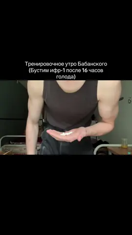 tg thebabanskii  #biohacking #спорт #мышцы #буст #апгрейд #биохакинг #лукизм #луксмаксинг #тренировка #gym 
