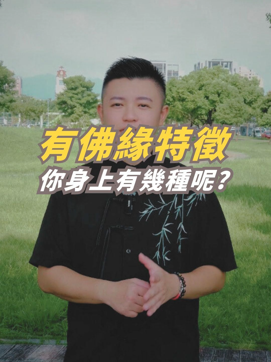 你是有佛緣的人嗎?#黑傑克塔羅 #八字 #算命 #命理 #運氣 #福氣 #神明 #廟宇 #佛教 #佛 #菩薩 #佛經 #天命