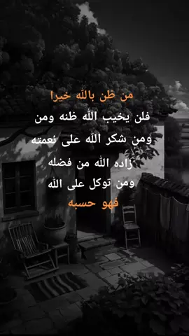 من ضن بالله خيراً فلن يخيب الله ظنه #ادعيه_اذكار_تسبيح_دعاء_استغفار #متابعه_جزاكم_الله_خيرا #اكسبلورexplore #استغفرالله♥️ #نشر 