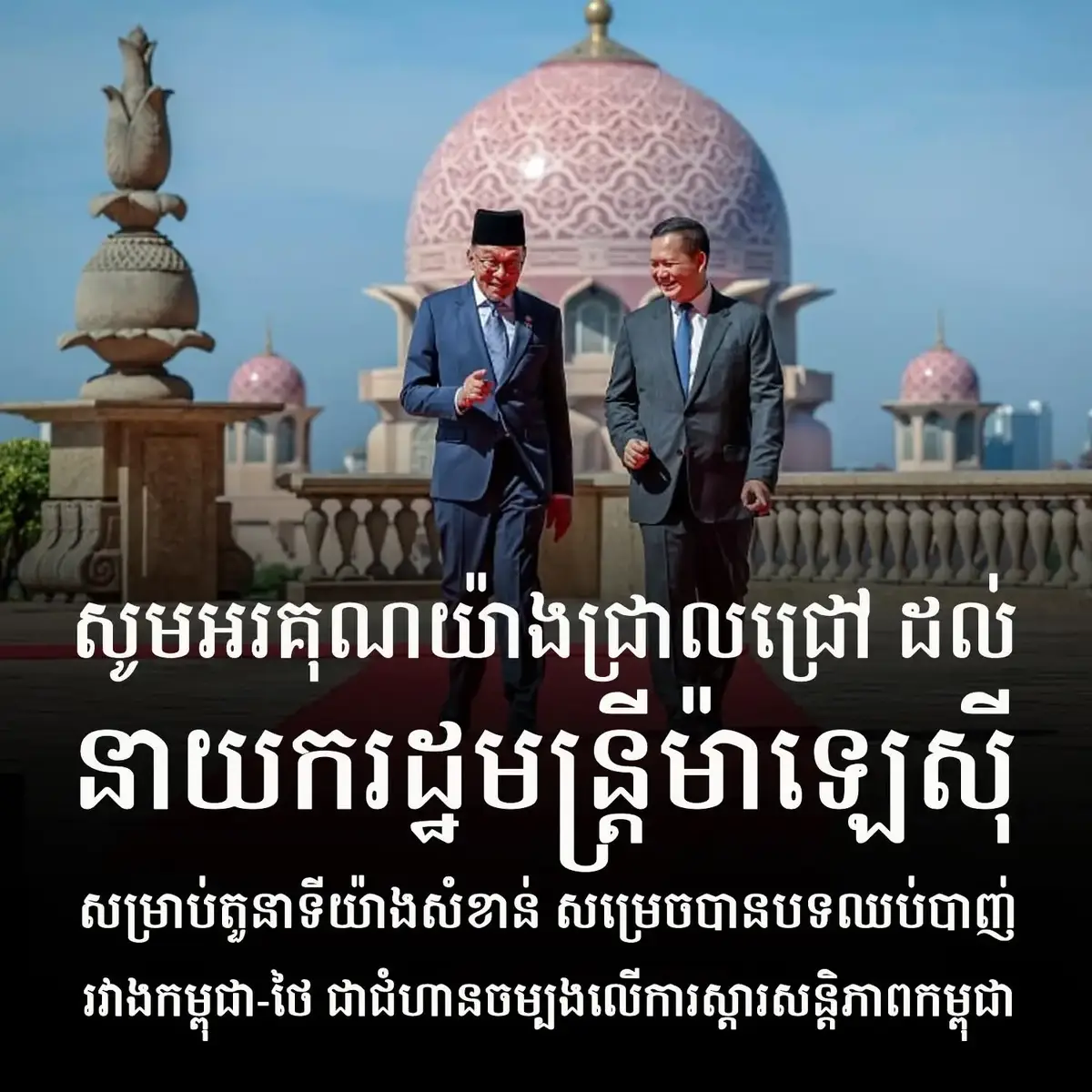 🙏ក្នុងនាមជាកូនខ្មែរម្នាក់🇰🇭 ខ្ញុំសូមអរគុណដល់ លោកនាយករដ្ឋមន្ត្រីម៉ាឡេស៊ី 🇲🇾🇲🇾🇲🇾អាន់វ៉ា អ៊ីប្រាហ៊ីម( Anwar Ibrahim) ដែលបានជួយសម្របសម្រួលពីបញ្ហាឈ្លានពានរបស់សៀមមកលើកម្ពុជា លោកគឺជាអ្នកជិតខាងដ៏ល្អ និង ជាគំរូ🇰🇭🇰🇭🇰🇭❤️❤️❤️ 🙏🙏🙏សូមជូនពរឲ្យលោក មានសុខភាពល្អ សិរីល្អ និងជោគជ័យក្នុងការដឹកនាំប្រទេសម៉ាឡេស៊ីឲ្យរីកចម្រើន និងសន្តិភាពជានិច្ច។ #Cambodia  #cambodianeedpeace  #2251pm 
