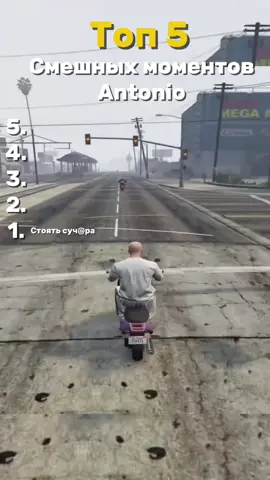 Топ 5 смешных моментов @Antonio #antoniogta5 #смешныемоменты #антониогта5 