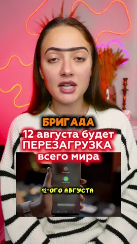 12 августа произойдет перезагрузка всего мира - полная бригада