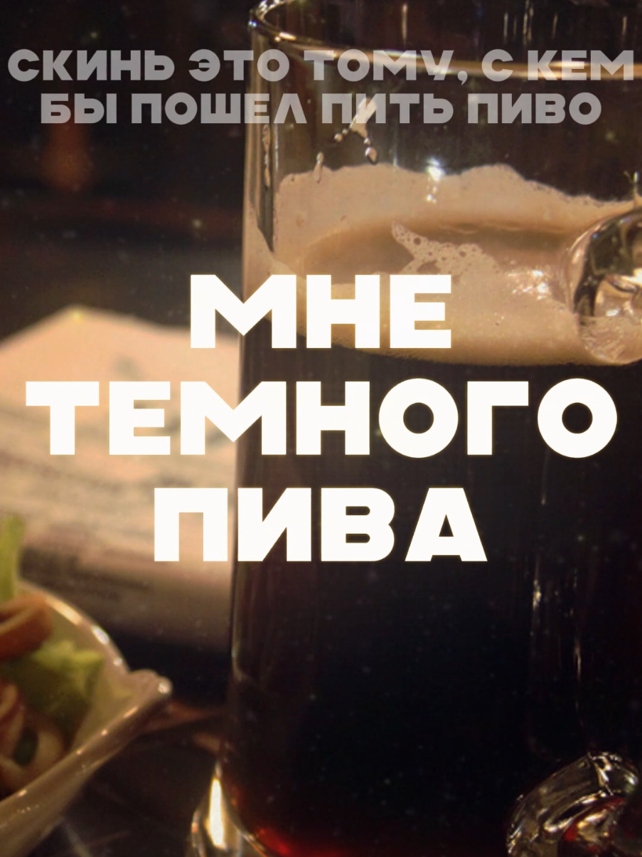 Знаешь кому скинуть  ТГ @thechainsmoking  #скиньдругу #отправьдругу #пиво 