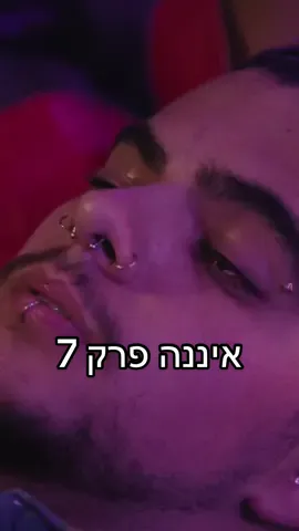 תזהרו מספויילרים כי הולך להיות מטורף 👀 #סדרה #איננה #פוריו #אופוריה #ויראלי #נועהקירל 