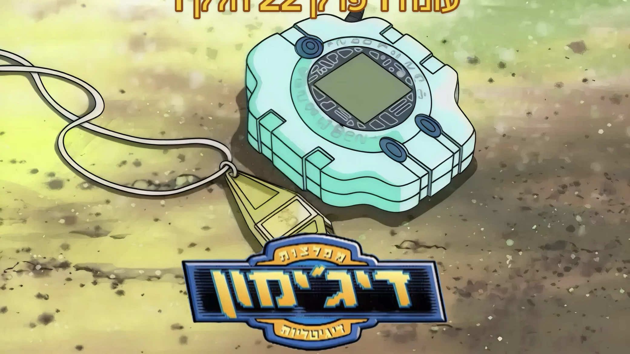 דיג׳ימון עונה 1 פרק 22 חלק 1- תשכחו מזה #דיג׳ימון #דיגימון #פוריו #עונה1 #פרק22 