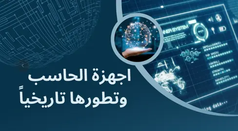 عرض ( اجهزة الحاسب وتطورها تاريخيا) #السعودي #السعودي 