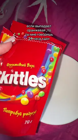 Пускай обязательно делают #skittles #fyp #24 #конфеты #день #друзья #skittlesobsessed #recommendations  
