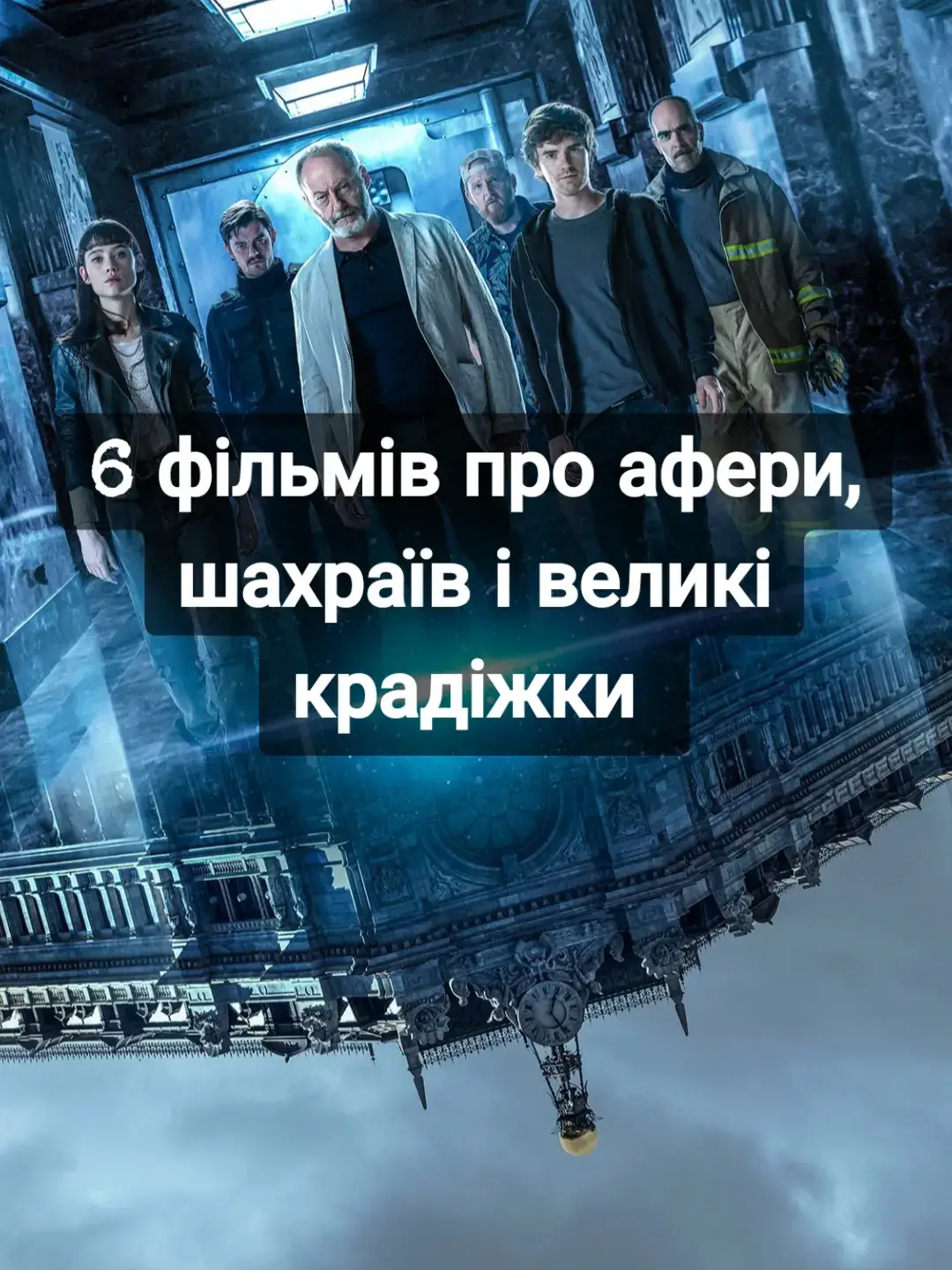 #Фільми2024 #СучаснеКіно #Пограбування #Шахраї   #Кінобум #NetflixУкраїна #КіноНаВечір #ТопФільмів   #ФільмиПроАфери #ЩоПодивитись #Lift #RedNotice